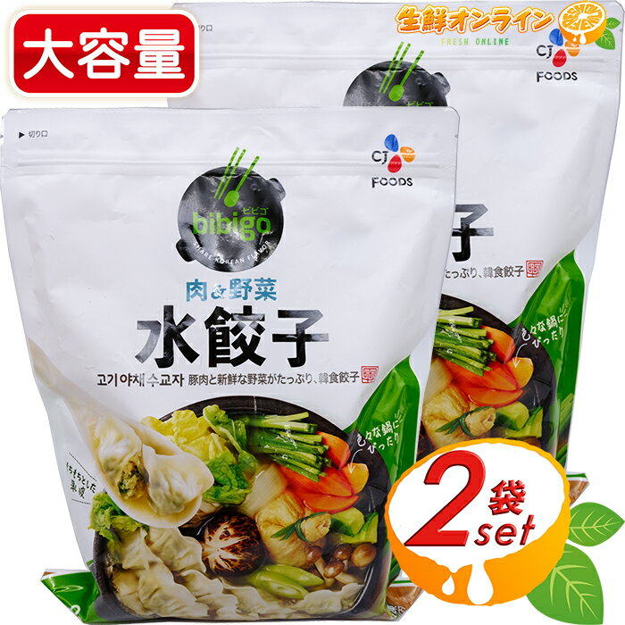 ≪800g×2袋セット≫【bibigo】ビビゴ 冷凍 水餃子 肉 野菜 大容量！ 冷凍餃子 CJ FOODS ◇食べやすい一口サイズ♪◇◆もちもちでプリットした食感♪◆◎濃厚でジューシーなお味♪◎ 水ぎょうざ ギョウザ【costco コストコ コストコ通販】冷凍食品 冷凍便