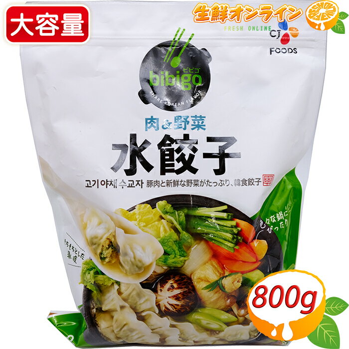 ≪800g≫【bibigo】ビビゴ 冷凍 水餃子 肉 野菜 大容量！ 冷凍餃子 CJ FOODS ◇食べやすい一口サイズ♪◇◆もちもちでプリットした食感♪◆◎濃厚でジューシーなお味♪◎ 水ぎょうざ ギョウザ【costco コストコ コストコ通販】冷凍食品 冷凍便