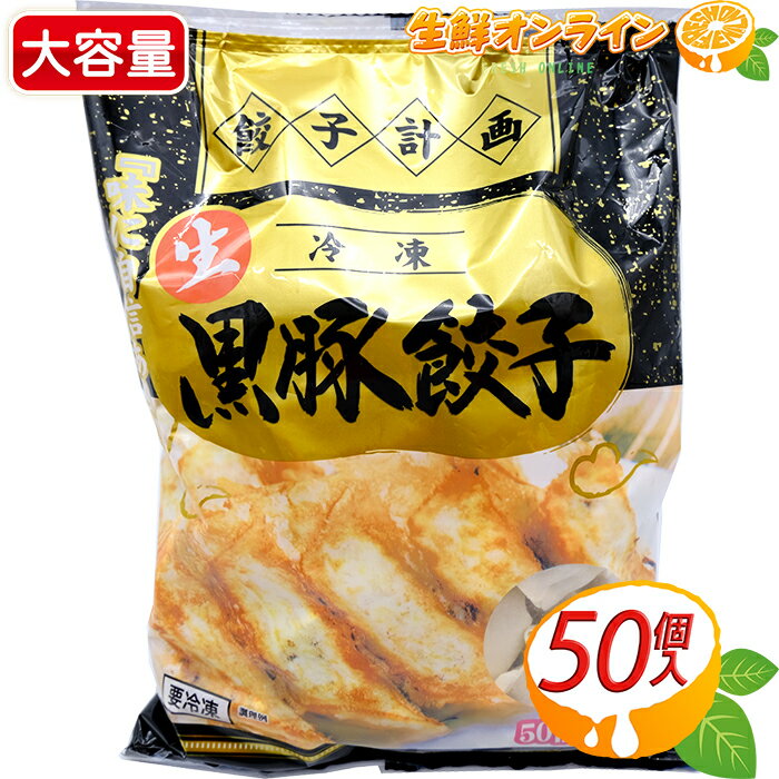 ≪1kg≫【餃子計画】生冷凍 黒豚餃子 国内製造 50個入り 大容量！ 冷凍餃子 コスパ最高！ ◆大人気◆ 国産黒豚・国産野菜を使用 黒豚 ぎょうざ ギョウザ ギョーザ 豚肉 冷凍食品 クール冷凍【costco コストコ コストコ通販】