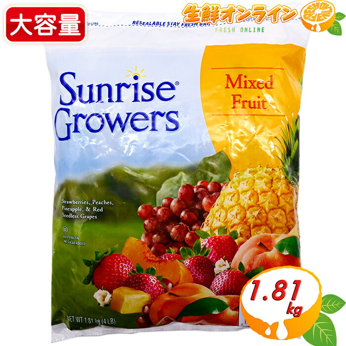 ≪1.81kg≫【Sunrise Growers】カットフルーツミックス ミックスフルーツ 大容量 カットフルーツ ◇お好みでスムージーなどにも◇ 果物 フルーツ イチゴ パイン レッドグレープ モモ サンライズグロワーズ クール冷凍【costco コストコ コストコ通販】