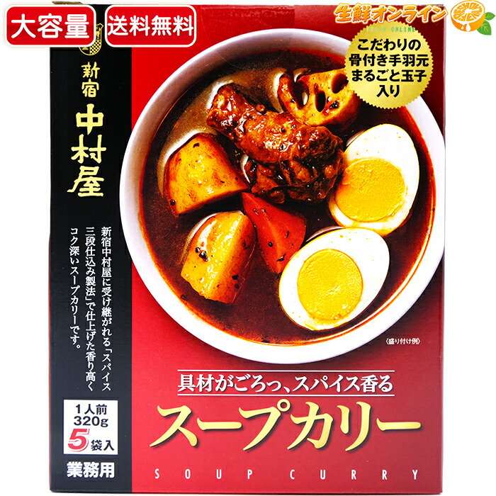 ≪5袋入≫【新宿 中村屋】スープカリー (1人前320g×5袋入り) ◇コク深い本格スープカレー◇ スープカレー カレー レトルト レトルトカレー【costco コストコ コストコ通販】★送料無料★