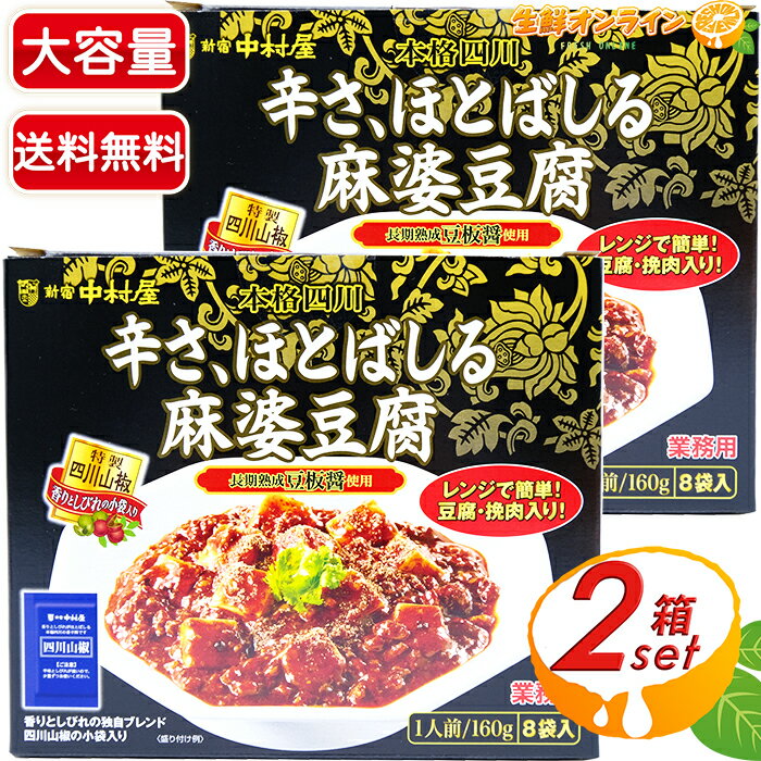 ≪8袋入×2箱セット≫【新宿 中村屋】本格四川 辛さ、ほとばしる麻婆豆腐 1.28kg(1人前160g×8袋入り) × 2セット 麻婆豆腐 ◇美味しくしびれる辛さ♪◇ マーボー豆腐 四川風 四川山椒の小袋入り レトルト【costco コストコ】★送料無料★