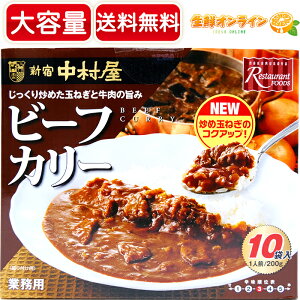 ≪200g×10袋入≫【新宿 中村屋】ビーフカリー 2kg(1人前200g×10袋入り) ◇じっくり炒めた玉ねぎと牛肉の旨み◇ 本格 ビーフカレー レトルト レトルトカレー 大容量 お徳用 業務用【costco コストコ】★送料無料★