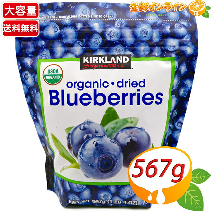 ≪567g≫【KIRKLAND】カークランド オーガニック ドライ・ブルーベリー 大容量 有機ブルーベリー ◇便利なジップ付き袋♪◇ コストコ ドライブルーベリー カークランドシグネチャー KS KIRKLAND Signature【costco コストコ コストコ通販】★送料無料★