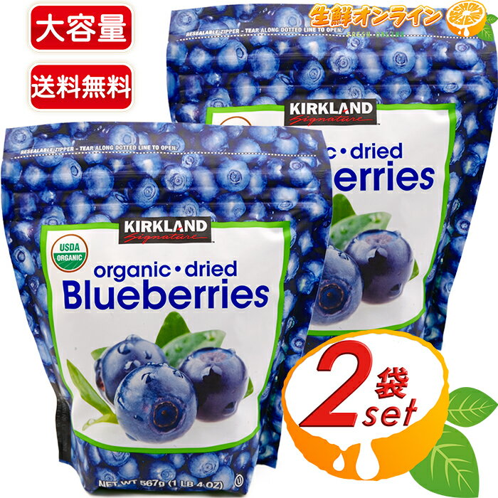 ≪567g×2袋セット≫【KIRKLAND】カークランド オーガニック ドライ・ブルーベリー 大容量 有機ブルーベリー ◇便利なジ…