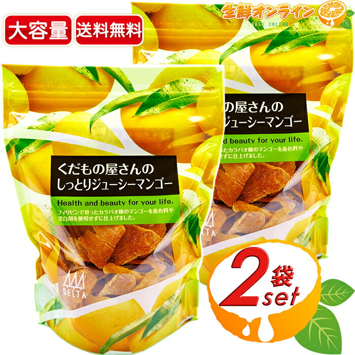 楽天生鮮オンライン FRESH ONLINE≪480g×2袋セット≫【DELTA】くだもの屋さんのしっとりジューシーマンゴー 特大容量！ デルタインターナショナル ◇肉厚スライスで食べ応え抜群◇ セミドライタイプ ドライフルーツ 乾燥果実 ドライマンゴー ドライ 果物【costco コストコ コストコ通販】★送料無料★