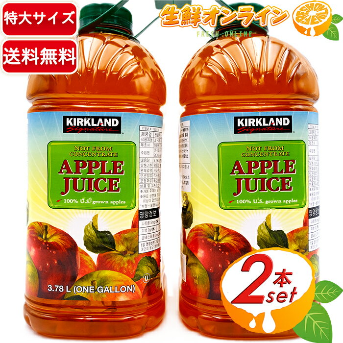 ≪3.78L×2本セット≫【KIRKLAND】カークランド アップルジュース 特大 大容量 ◇ストレートの100％りんごジュース♪◇ 自然な甘みで美味しい♪ 林檎ジュース 業務用【costco コストコ】★送料無料★