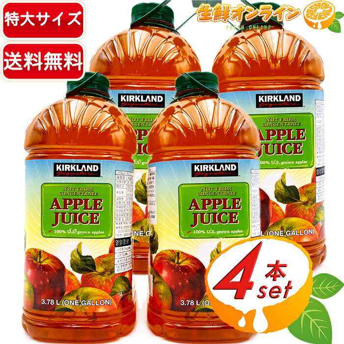 ≪3.78L×4本セット≫【KIRKLAND】カークランド アップルジュース 特大 大容量 ◇ストレートの100％りんごジュース♪◇ 自然な甘みで美味しい♪ 林檎ジュース 業務用【costco コストコ】★送料無料★