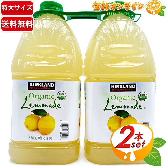 ≪2.84L×2本セット≫【KIRKLAND】カークランド オーガニック レモネード 特大 大容量 ◇USDA ORGANIC認証◇ 有機レモネード 有機レモン 果汁18％ レモンジュース フルーツジュース Organic Lemonade【costco コストコ コストコ通販】★送料無料★