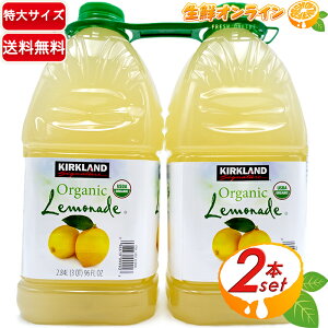 ≪2.84L×2本セット≫【KIRKLAND】カークランド オーガニック レモネード 特大 大容量 ◇USDA ORGANIC認証◇ 有機レモネード 有機レモン 果汁18％ レモンジュース フルーツジュース Organic Lemonade【costco コストコ コストコ通販】★送料無料★