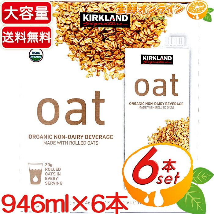 ≪946ml×6本≫【KIRKLAND】カークランド オーガニック オーツミルク 砂糖不使用 有機オーツミルク ◇食物繊維・栄養素豊富！◇ ◆USDA ORGANIC認証◆ 有機オーツ麦飲料 無糖 植物性 コレステロールフリー【costco コストコ コストコ通販】★送料無料★