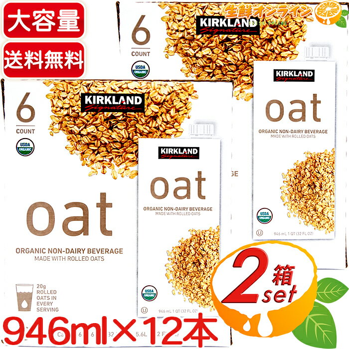 ≪946ml×12本≫【KIRKLAND】カークランド オーガニック オーツミルク 砂糖不使用 有機オーツミルク ◇食物繊維 栄養素豊富！◇ ◆USDA ORGANIC認証◆ 有機オーツ麦飲料 無糖 植物性 コレステロールフリー【costco コストコ コストコ通販】★送料無料★