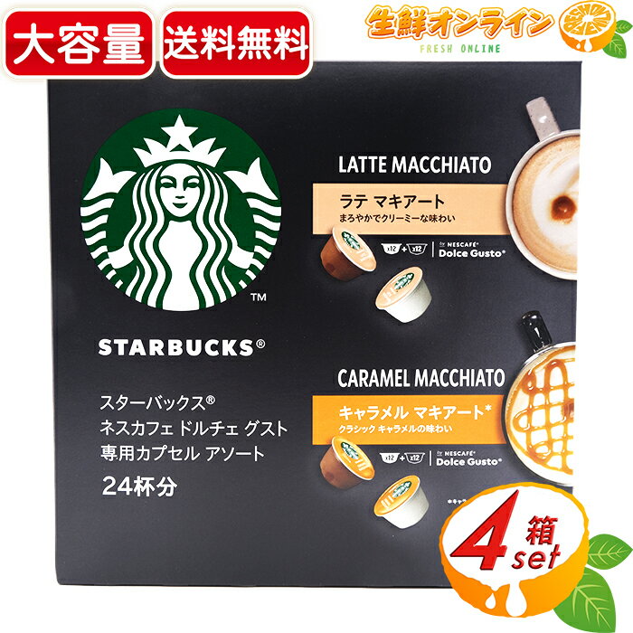 ≪24杯分≫【STARBUCKS】スターバックス ネスカフェ ドルチェ グスト 専用カプセル アソート ラテマキアート + キャラメルマキアート 大容量！ スタバ 焙煎 珈琲 コーヒー カプセルコーヒー ドルチェグスト Latte Macchiato Caramel Macchiato NESCAFE【costco コストコ】のサムネイル