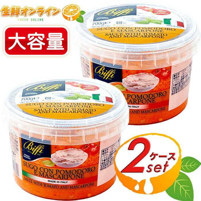 ≪2個セット≫ビッフィ トマト＆マスカルポーネチーズ パスタソース 700g×2個セット ◇話題沸騰♪ ◇ Bifi トマト マスカルポーネ チーズ トマトクリーム パスタソース TOMATO & MASCARPONE SAUCE 後悔パスタ クール冷蔵