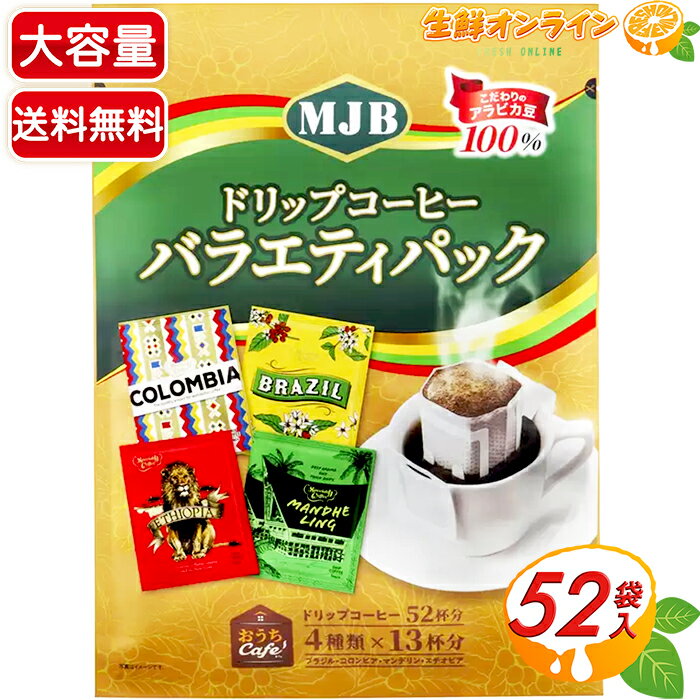 ≪52杯分≫【MJB】ドリップコーヒー バラエティパック ◇4種類のドリップコーヒー◇ MJB DRIP COFFEE VARIETY 珈琲 コーヒーパック【costco コストコ】★送料無料★