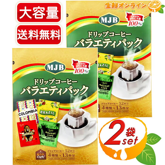 ≪2袋セット≫【MJB】ドリップコーヒー バラエティパック 52杯分×2袋セット ◇4種類のドリップコーヒー◇ MJB DRIP COFFEE VARIETY 珈琲 コーヒーパック ドリップパック【costco コストコ】★送料無料★