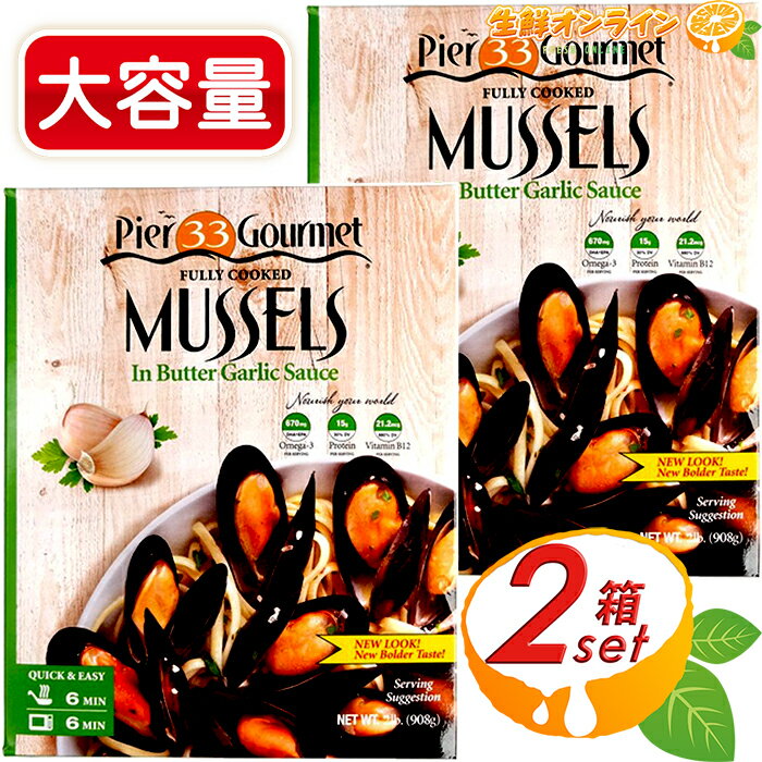 ≪908g×2箱セット≫【Mussels】カマンチャカ ムール貝 バターガーリック味 (454g×2個)×2箱 冷凍ムール貝 冷凍食品 コストコ ムール貝 シーフード 殻付き 貝 Pier33 Gourmet Fully Cooked Mussels In Butter Garlic Sauce クール冷凍【costco コストコ コストコ通販】