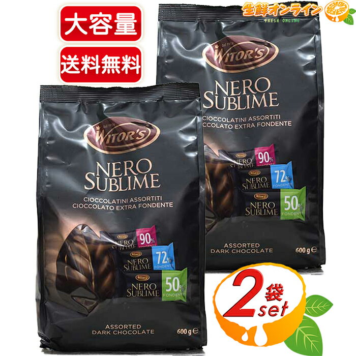 ≪600g×2袋セット≫【WITOR'S】ウィターズ ネロ サブライム ダークチョコレート アソート WITORS NERO SUBLIME ASSORTED DARK CHOCOLATE チョコ ◎ギフトに◎ ホワイトデー バレンタイン プレゼント カルディ 【costco コストコ コストコ通販】のサムネイル