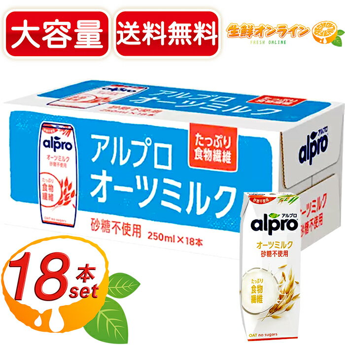 ≪250ml×18本≫【alpro】アルプロ オーツミルク 250ml x 18本セット 砂糖不使用 ◇たっぷり食物繊維！栄養素豊富！◇◆優しい甘さで飲みやすい♪◆ オーツ麦飲料 ダノンジャパン DANON OAT【costco コストコ】★送料無料★