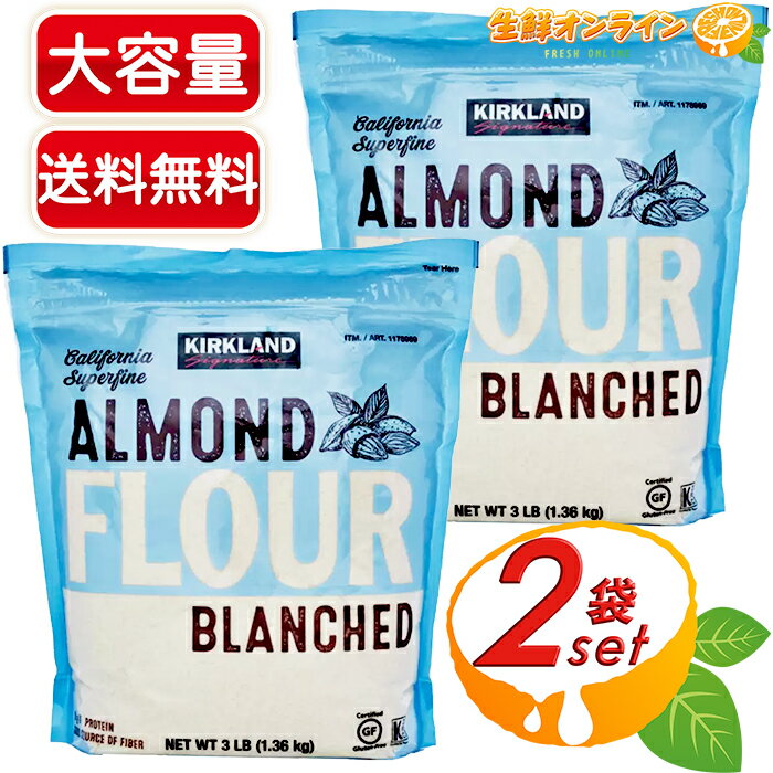 2ޥåȢKIRKLANDۥ ɥե  1.36kg ɥѥ ɥסɥ ۻҺ ƥե꡼ 쥤ե꡼  ۺ KIRKLAND SIGNATURE ALMOND FLOURcostco ȥ ȥΡ̵ۡ