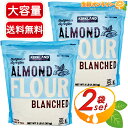 商品説明 商品名 カークランド アーモンド フラワー KIRKLAND SIGNATURE ALMOND FLOUR 名称 アーモンドパウダー(皮なし) 原材料名 アーモンド 内容量（1袋） 1.36kg 保存方法 直射日光や高温多湿を避け、涼しい場所で保存 原産国 アメリカ 輸入者 コストコホールセールジャパン株式会社 〒210-0832 神奈川県川崎市川崎区池上新町3-1-4 商品説明 アーモンドを湯がいて皮をむき、 繊細な粉になるよう細かく挽きました。 パンやお菓子作りに気兼ねなく使用でき大容量パック♪ [商品の特徴] ●1袋1.36kg入り ●アーモンドのみ使用 ●グルテンフリー ●グレインフリー ●低糖質