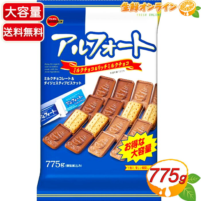 ≪775g≫【ブルボン】 アルフォート ミルク＆リッチミルク 大容量！ チョコ お菓子 BOURBON Milk Chocolate & Rich Milk Chocolate 【costco コストコ】★送料無料★