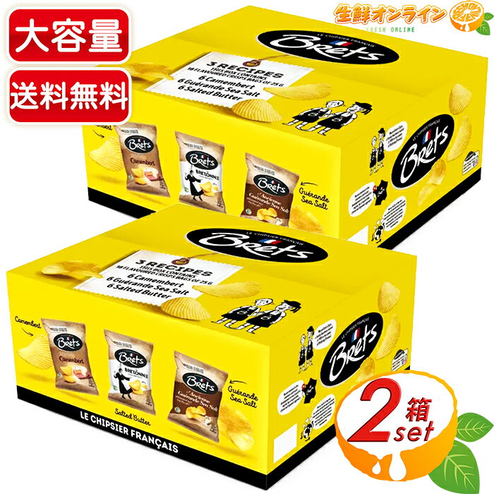 ≪2箱セット≫【Brets】ブレッツ ポテトチップス ミックスボックス 450g(25g×18袋)×2箱セット Brets Potato Chips Mix Box お菓子 ポテチ【costco コストコ コストコ通販】★送料無料★