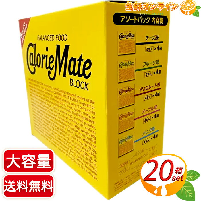 ≪20箱入り≫【Calorie Mate】カロリーメイト ブロック アソートパック 20箱入 ◇5種類のアソートが4箱づつ♪◇ 栄養補助食品 栄養食品 保存食 非常食【costco コストコ コストコ通販】