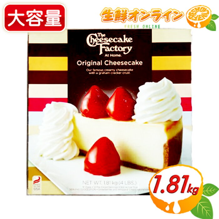 ≪1.81kg≫【The Cheesecake Factory】ザ・チーズケーキ・ファクトリー オリジナルチーズケーキ 12カット入 大容量！The Cheesecake Factory Frozen Original Cheesecake 冷凍便 スイーツ 菓子 冷凍チーズケーキ チーズケーキファクトリー【costco コストコ コストコ通販】