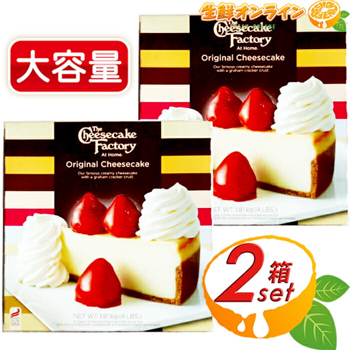 ≪1.81kg×2箱セット≫【The Cheesecake Factory】ザ・チーズケーキ・ファクトリー オリジナルチーズケーキ 12カット入 大容量！The Cheesecake Factory Frozen Original Cheesecake 冷凍便 スイーツ 菓子 冷凍チーズケーキ チーズケーキファクトリー【costco コストコ通販】