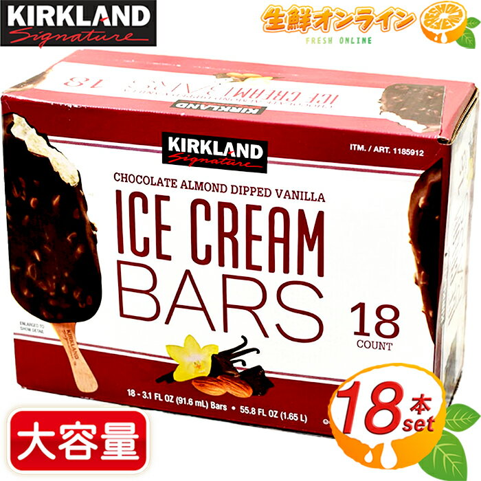 ≪18本入≫【KIRKLAND】カークランド チョコアーモンド ディップド バニラアイスクリームバー 大容量！カークランド シグネチャー 冷凍便 コストコ アイスクリーム アーモンドチョコレートアイス 【costco コストコ コストコ通販】