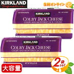 ≪907g×2個セット≫【KIRKLAND】カークランド コルビージャックチーズ 大容量 特大サイズ ナチュラルチーズ コストコ チーズ コストコ ブロックチーズ 冷蔵食品 クール冷蔵 Colby Jack Cheese【costco コストコ コストコ通販】