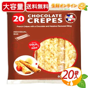 ≪20個入≫【ST MICHEL】サンミッシェル フレンチ チョコレートクレープ 30g×20個入 FRENCH CHOCOLATE CREPES コストコ チョコレートクレープ チョコクレープ 菓子【costco コストコ コストコ通販】★送料無料★