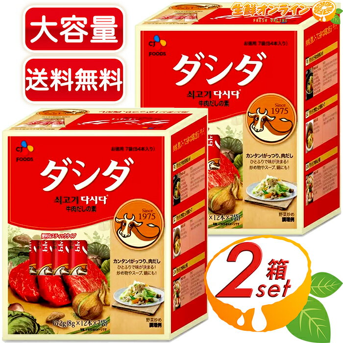 ≪2箱セット≫【CJ FOODS】牛肉ダシダ 大容量！ 韓国 牛肉だしの素 (1箱8g×12本×7袋入り）CJ Beef Stock Powder 調味料 出汁 CJジャパン【costco コストコ コストコ通販】★送料無料★