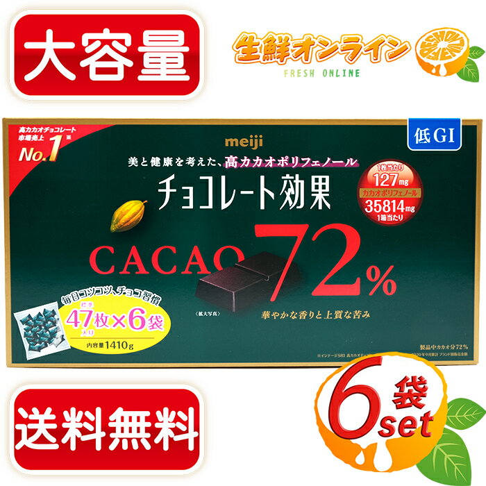 ≪1410g≫明治 チョコレート効果 CACAO72% 47枚×6袋 大容量ボックス 高カカオポリフェノール カカオ72% ◇上質なカカオの苦味◇ 高カカオ チョコレート ビターチョコレート チョコ 低GI食品★送料無料★