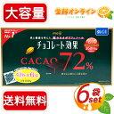 ≪1410g≫【meiji】明治 チョコレート効果 CACAO72% 47枚×6袋 大容量ボックス 高カカオポリフェノール カカオ