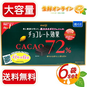 ≪1410g≫【meiji】明治 チョコレート効果 CACAO72% 47枚×6袋 大容量ボックス 高カカオポリフェノール カカオ72% ◇上質なカカオの苦味◇ 高カカオ チョコレート ビターチョコレート チョコ 低GI食品【costco コストコ コストコ通販】★送料無料★