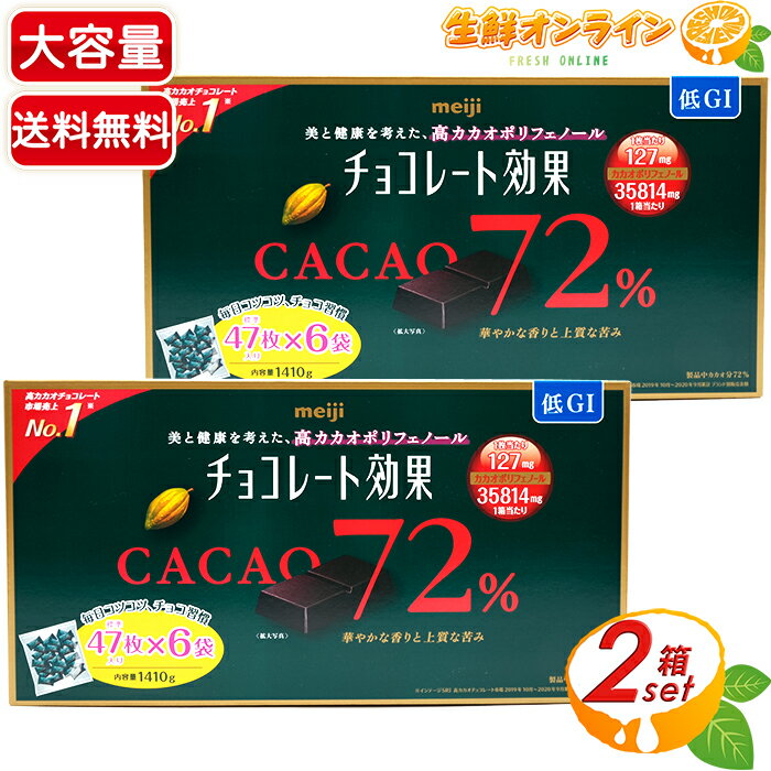 楽天生鮮オンライン FRESH ONLINE≪1410g×2箱セット≫【meiji】明治 チョコレート効果 CACAO72％ （47枚×6袋）×2箱セット 大容量ボックス 高カカオポリフェノール カカオ72％ ◇上質なカカオの苦味◇ 高カカオ チョコレート ビターチョコレート チョコ 低GI食品【costco コストコ コストコ通販】★送料無料★