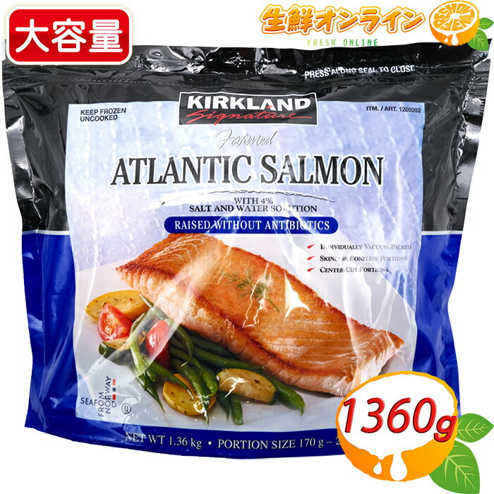 ≪1360g≫【KIRKLAND】 カークランド アトランティックサーモン 切り身 個包装 骨・皮なし ◇皮と骨が除かれた切身◇ ノルウェー産 1,36kg 冷凍食品 冷凍サーモン 海鮮 鮭 サケ シーフード Atlantic Salmon クール冷凍【costco コストコ コストコ通販】