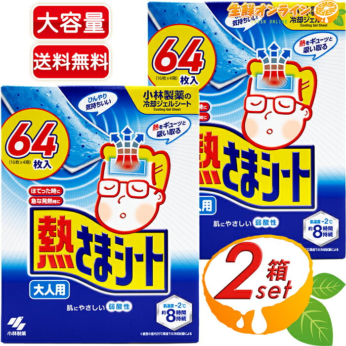 ≪64枚入×2箱セット≫【小林製薬】熱さまシート 大人用 大容量！ ◇ひんやり気持ちいい♪◇ ◎ピタッと密着・冷却力長持ち♪◎ 冷えピタ バリューパック 熱様シート 冷却シート 冷却ジェルシート【costco コストコ】★送料無料★