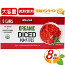 411g~8ʁyKIRKLANDzJ[Nh I[KjbN _CXg}g e Ɩp USDA ORGANICF VNȊng}g̊ʋl L@g}g g}g ʋl ؊ Kirkland Signature Organic Diced Tomatoes ۑHycostco RXgR RXgRʔ́z 