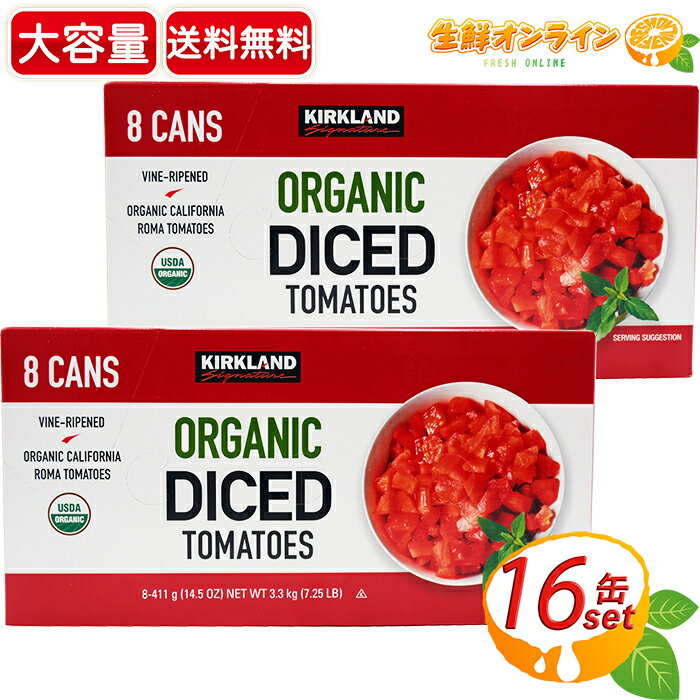 ≪411g×16缶≫【KIRKLAND】カークランド オーガニック ダイストマト 大容量 業務用 USDA ORGANIC認証◇新鮮な完熟トマトの缶詰♪◇有機トマト トマト缶 缶詰 野菜缶 Kirkland Signature Organic Diced Tomatoes 保存食【costco コストコ コストコ通販】 ★送料無料★