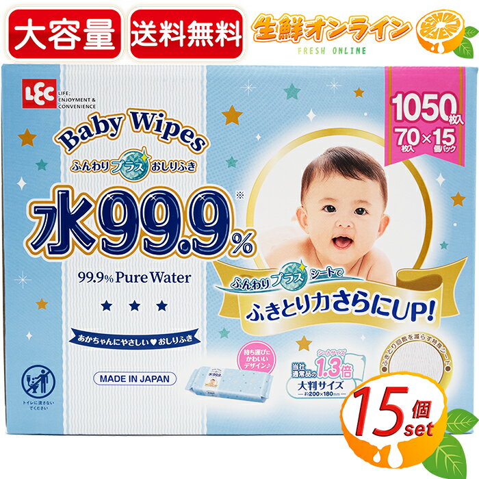 ≪1050枚≫【Lec】レック コストコ ベビーワイプ 水99.9％ ふんわりプラス 赤ちゃんのおしりふき 大判サイズ 大容量 アルコール・香料不使用 Baby Wipes 赤ちゃん用 おしり拭き お尻拭き【costco コストコ コストコ通販】★送料無料★