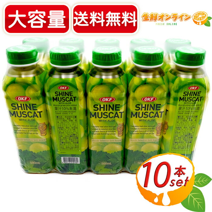 ≪10本入≫【OKF】シャインマスカット ドリンク 500ml×10本 ☆アロエベラの葉肉入り♪☆ マスカットジュース ヘルシー 健康 ダイエット アロエ SHINE MUSCAT WITH ALOE DRINK【costco コストコ】 ★送料無料★