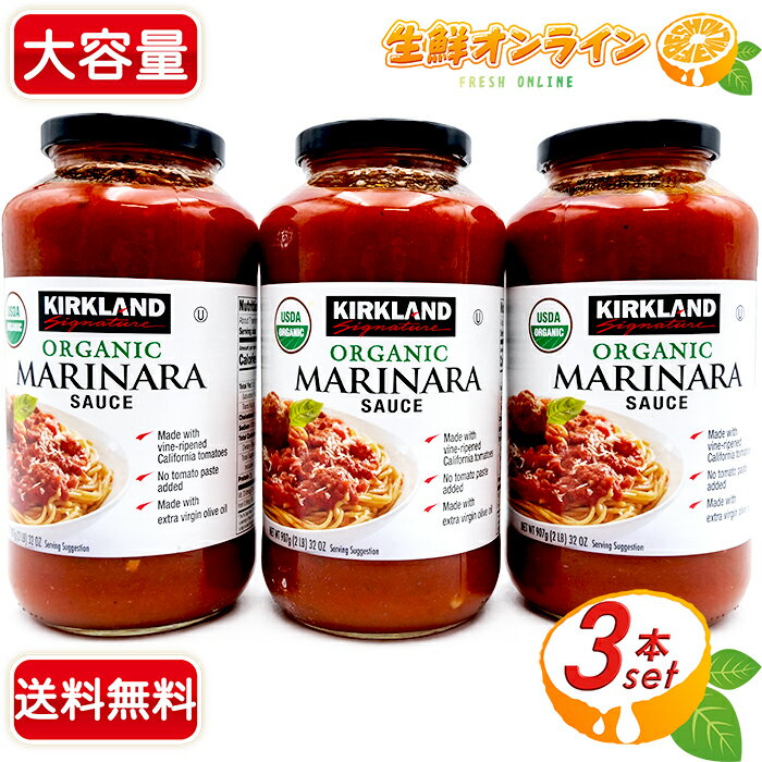 ≪907g×3本セット≫【KIRKLAND】カークランド オーガニック マリナラソース コストコ パスタソース 大容量！ Kirkland Signature Organic Marinara Sauce コストコ ソース トマトソース【costco コストコ コストコ通販】