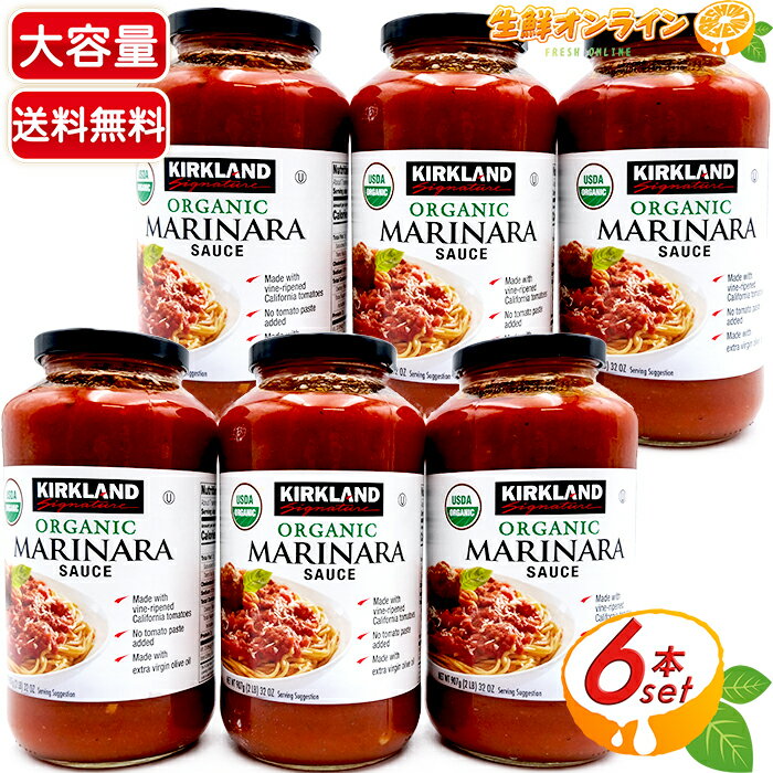 ≪907g×6本セット≫【KIRKLAND】カークランド オーガニック マリナラソース コストコ パスタソース 大容量！ Kirkland Signature Organic Marinara Sauce コストコ ソース トマトソース【costco コストコ コストコ通販】