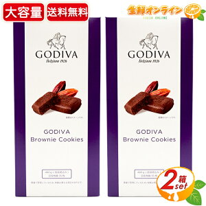 ≪480g×2箱セット≫☆コストコ限定商品☆【GODIVA】ゴディバ ブラウニー クッキー 大容量！個包装 Brownie Cookies クッキー 菓子 お菓子 ◎ギフトに◎ホウイトデー バレンタイン プレゼント【costco コストコ】★送料無料★