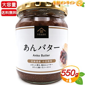 ≪550g≫【久世福商店】あんバター 大容量！ あんスプレッド ◎北海道産小豆使用◎ コストコ限定ビッグサイズ ◇ふわっと香る粒あんとバター◇ 餡バター あんこバター Anko Butter あんバタージャム サンクゼール【costco コストコ コストコ通販】★送料無料★