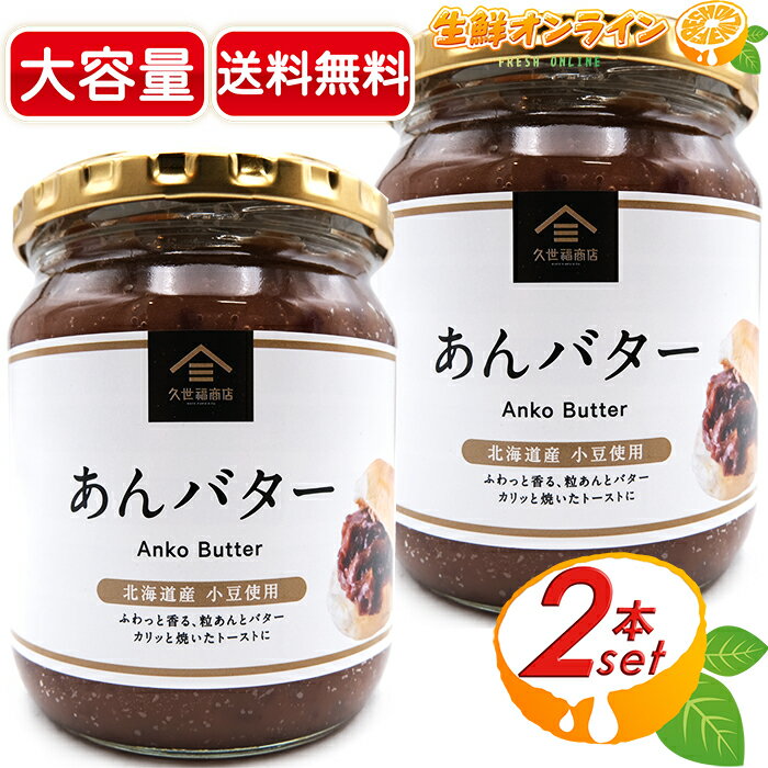 ≪550g×2個セット≫【久世福商店】あんバター 大容量！ あんスプレッド ◎北海道産小豆使用◎ コストコ限定ビッグサイズ ◇ふわっと香る粒あんとバター◇ 餡バター あんこバター Anko Butter あんバタージャム サンクゼール【costco コストコ コストコ通販】★送料無料★のサムネイル
