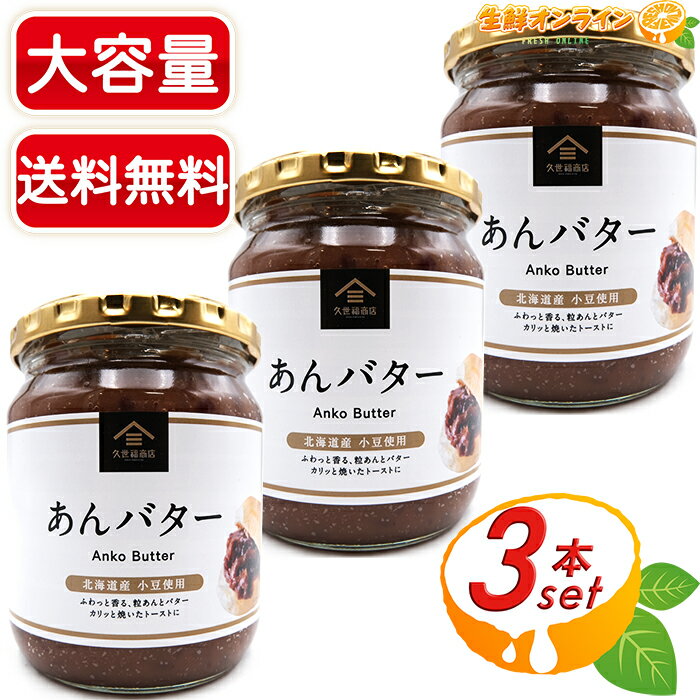 ≪550g×3個セット≫【久世福商店】あんバター 大容量！ あんスプレッド ◎北海道産小豆使用◎ コストコ限定ビッグサイズ ◇ふわっと香る粒あんとバター◇ 餡バター あんこバター Anko Butter あんバタージャム サンクゼール【costco コストコ コストコ通販】★送料無料★